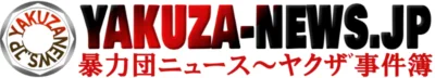 暴力団ニュース～ヤクザﾞ事件簿